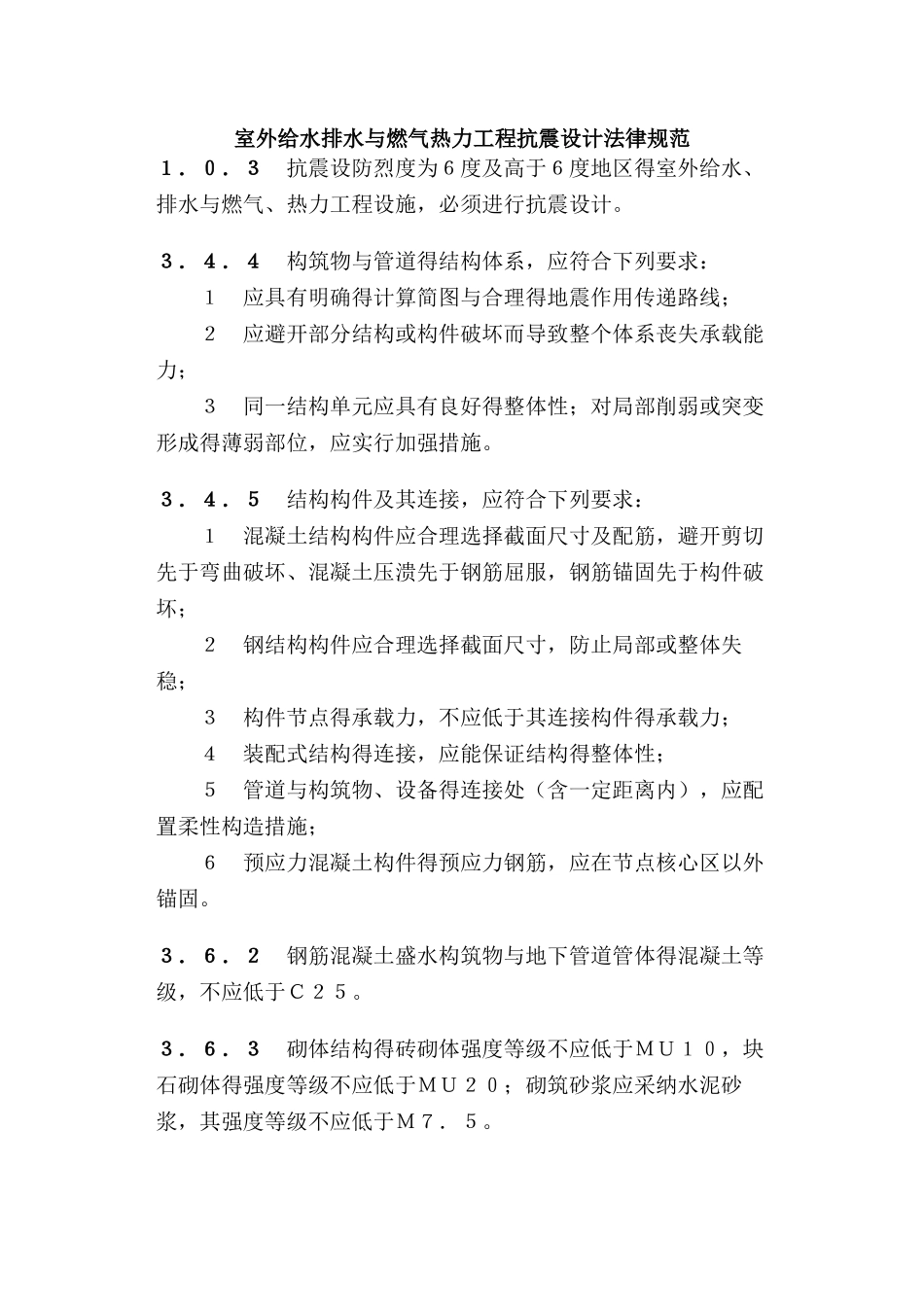 室外给水排水和燃气热力工程抗震设计规范_第1页