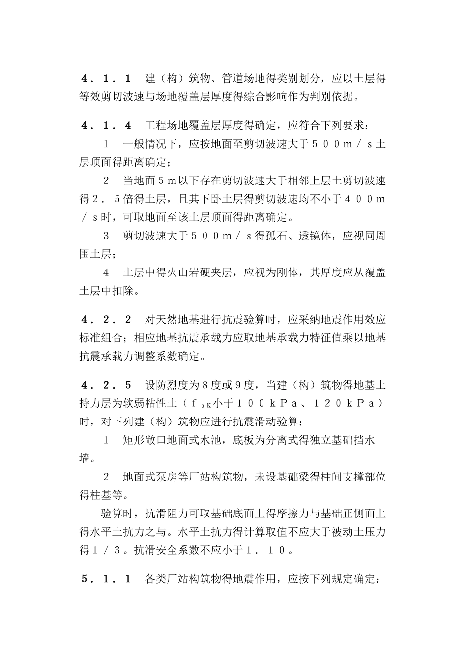 室外给水排水和燃气热力工程抗震设计规范_第2页