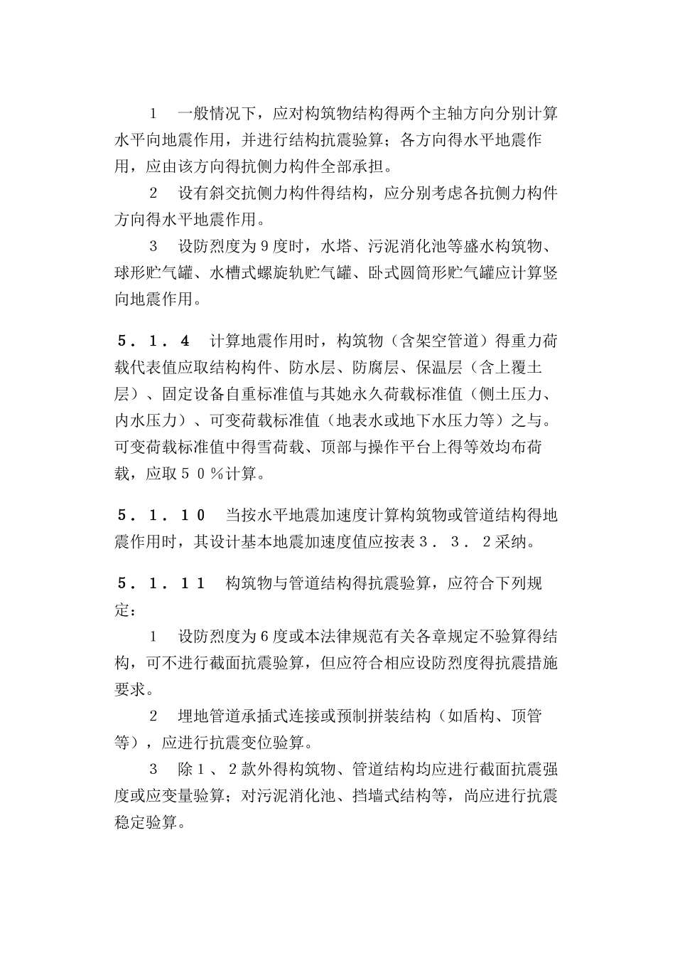 室外给水排水和燃气热力工程抗震设计规范_第3页