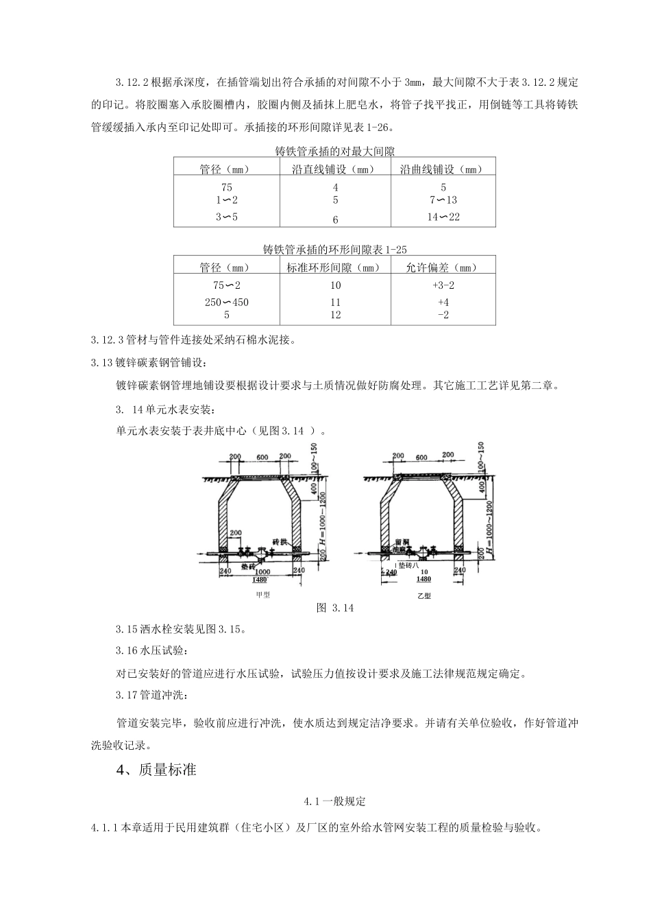 室外给水管道及设备安装质量管理_第3页