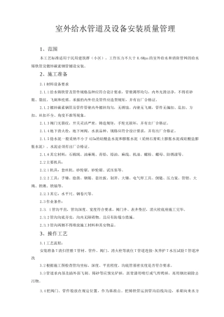室外给水管道及设备安装质量管理