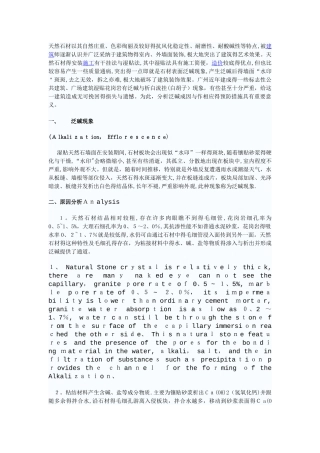 室外花岗岩泛碱原因和处理办法