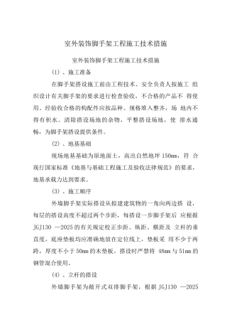 室外装饰脚手架工程施工技术措施