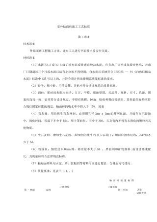 室外贴面砖施工工艺标准