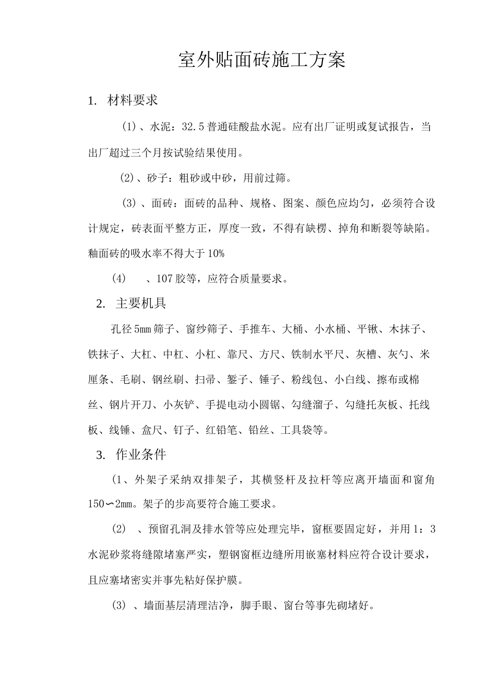 室外贴面砖施工方案_第2页