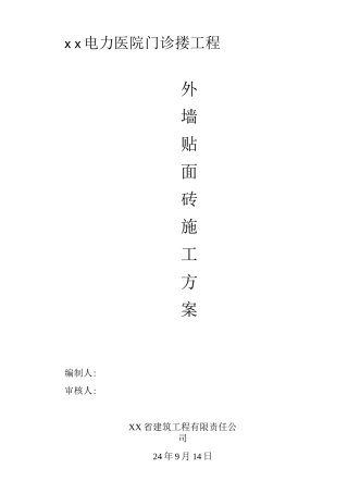 室外贴面砖施工方案