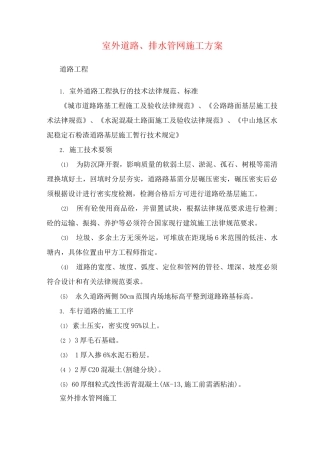 室外道路、排水管网施工方案