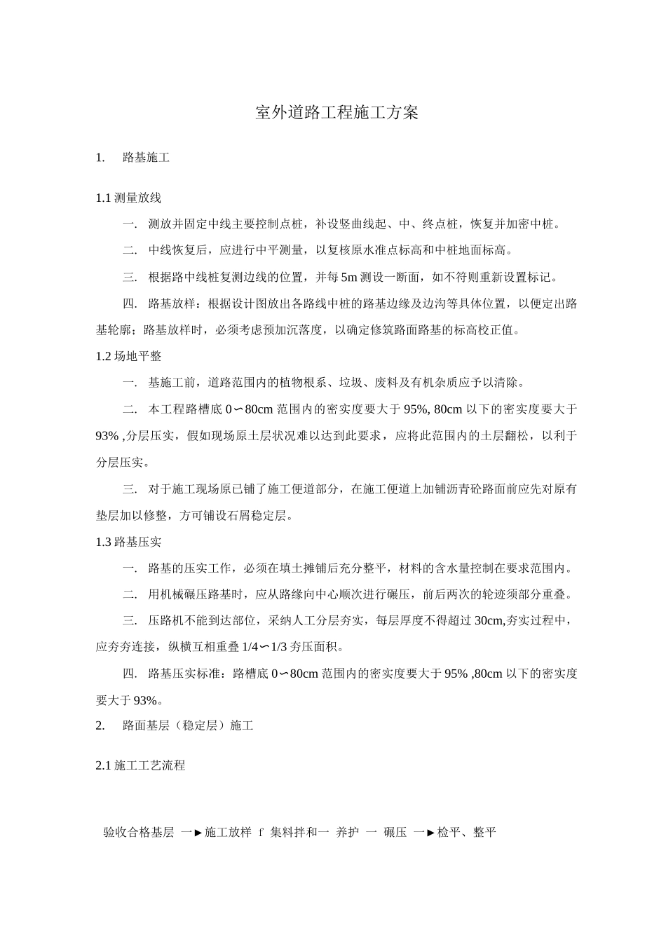 室外道路工程施工方案_第1页