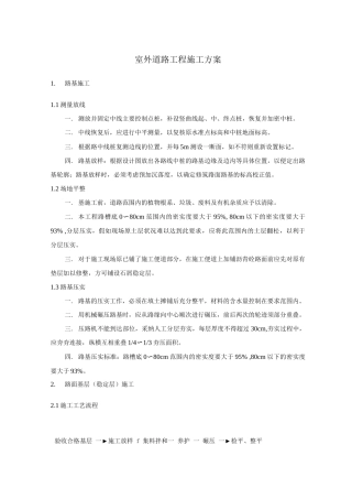 室外道路工程施工方案