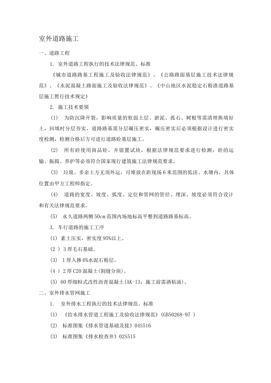 室外道路施工方案_第1页