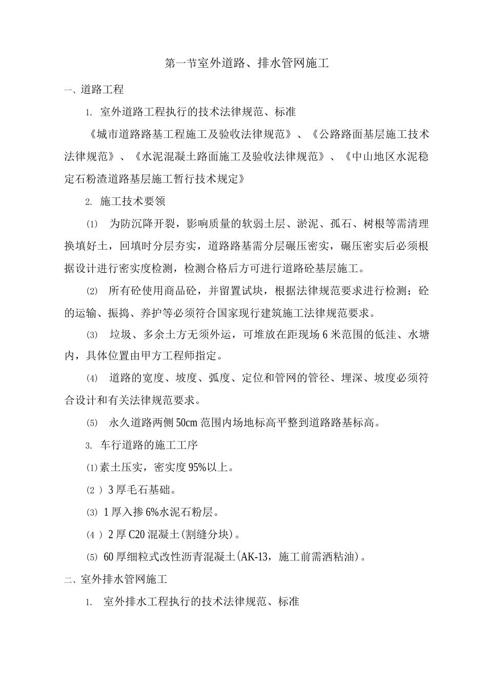室外道路管网施工方案_第1页
