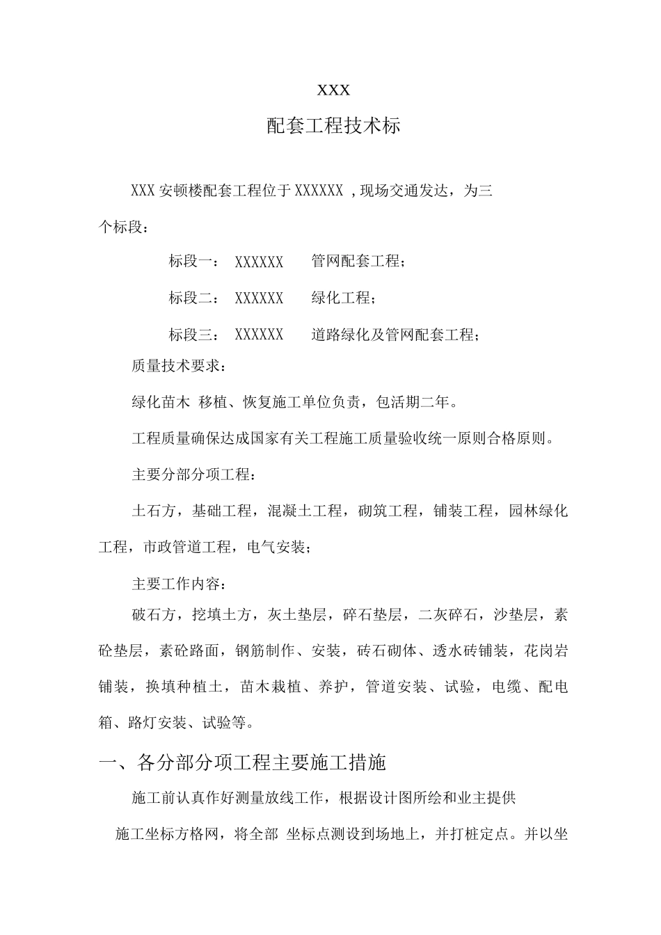 室外配套工程施工方案技术标_第1页