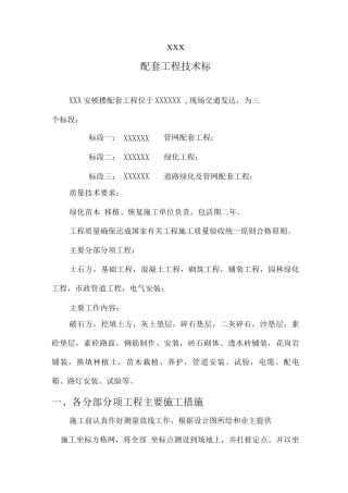 室外配套工程施工方案技术标