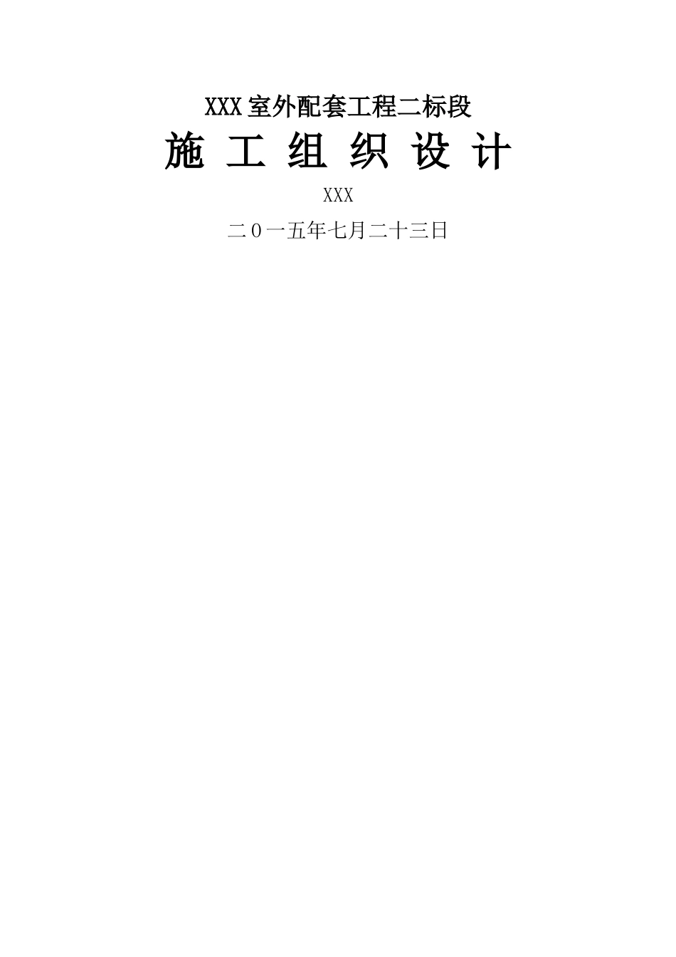 室外配套工程施工组织设计 _第1页