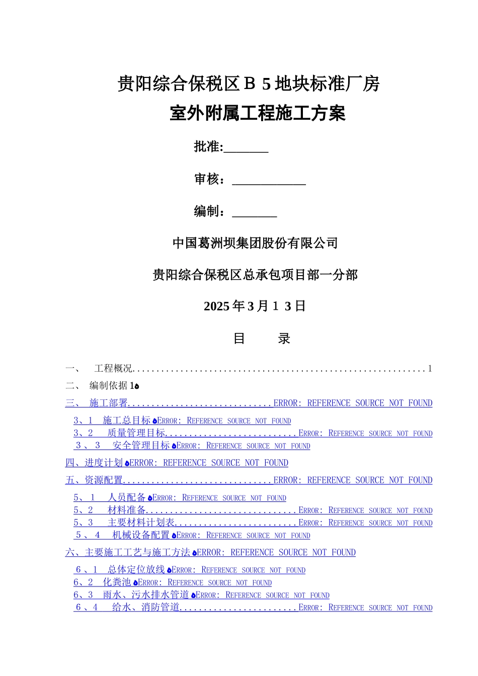 室外附属工程施工方案_第1页