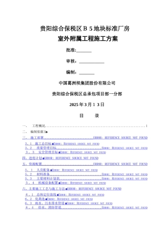 室外附属工程施工方案