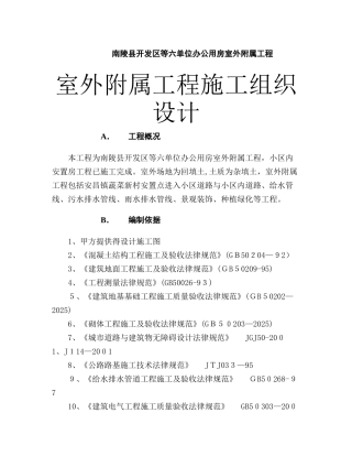 室外附属工程施工组织设计