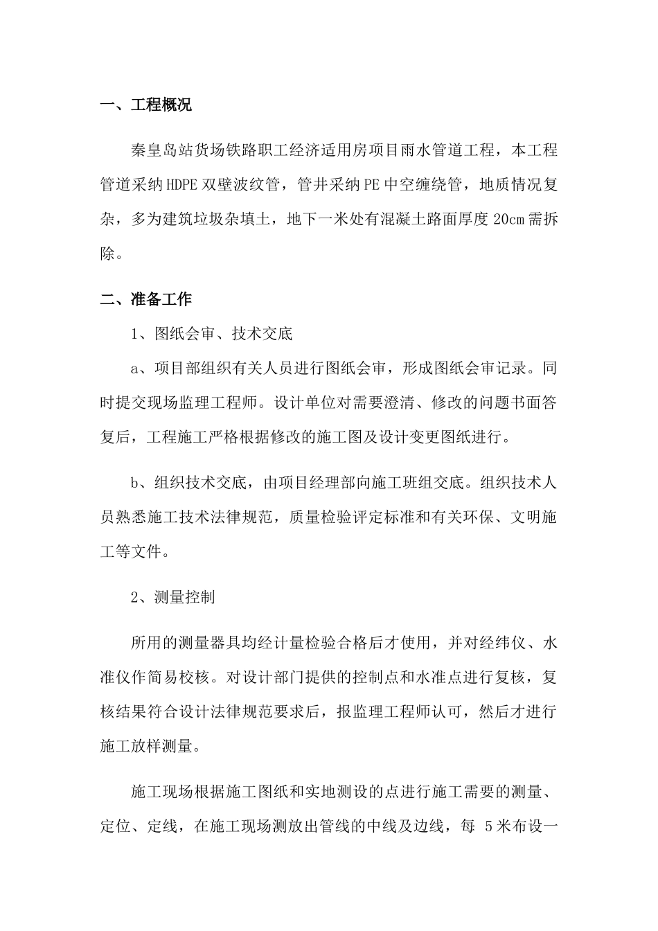 室外雨水管道工程施工方案_第2页
