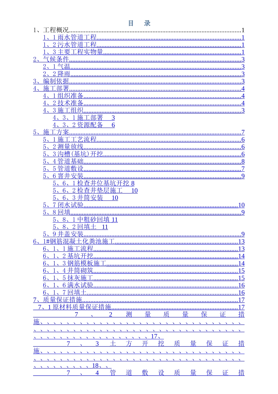 室外雨污水管网工程施工方案_第1页