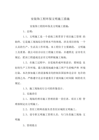 室装饰工程环保文明施工措施