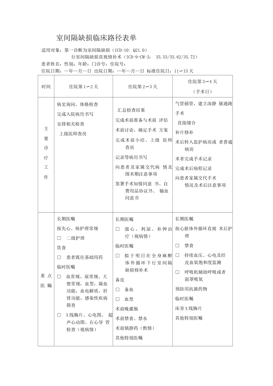 室间隔缺损临床路径表单_第1页