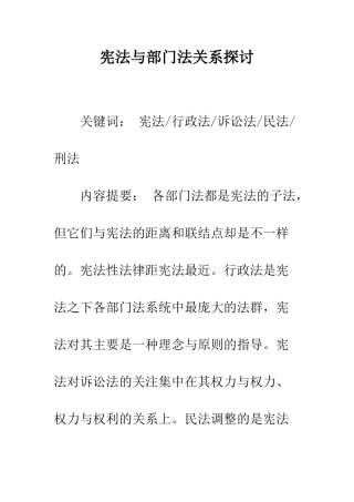 宪法与部门法关系探讨
