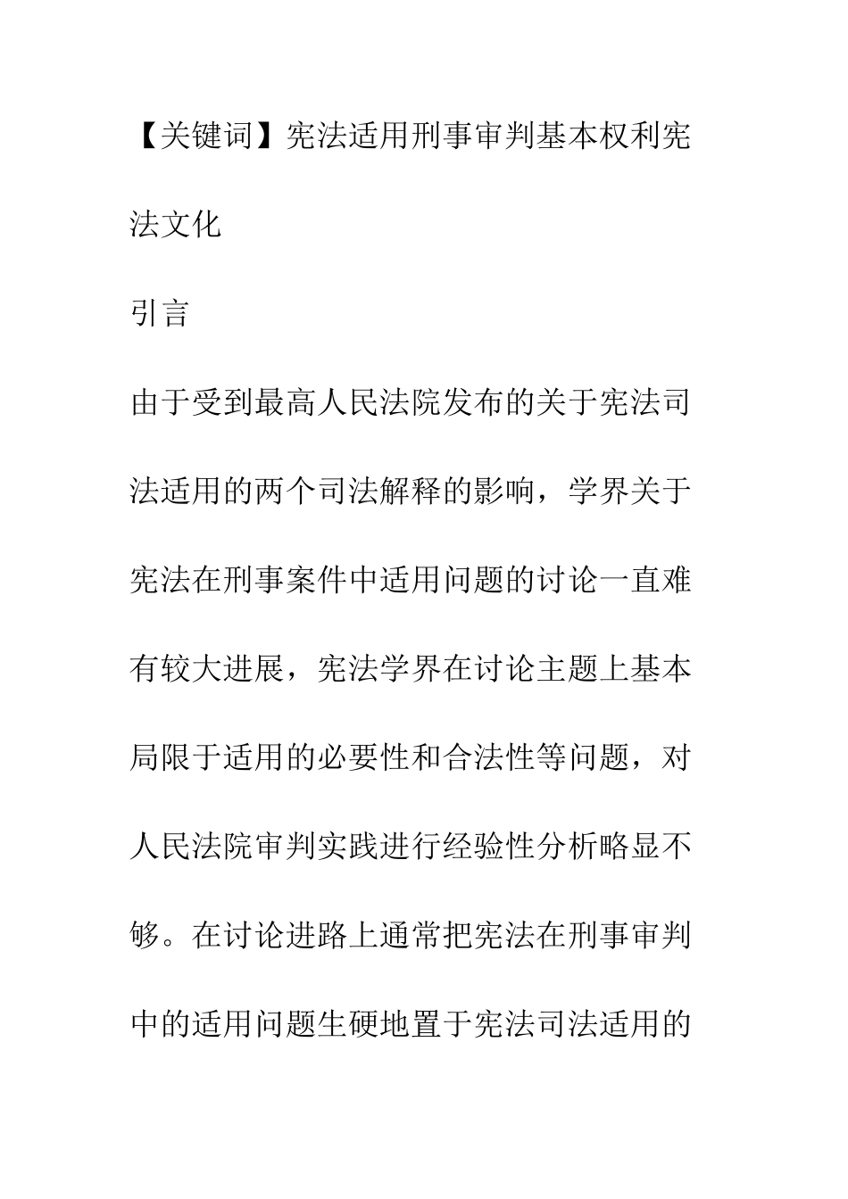 宪法在刑事审判中的适用研究——以中、美两国个案运用为比较_第2页