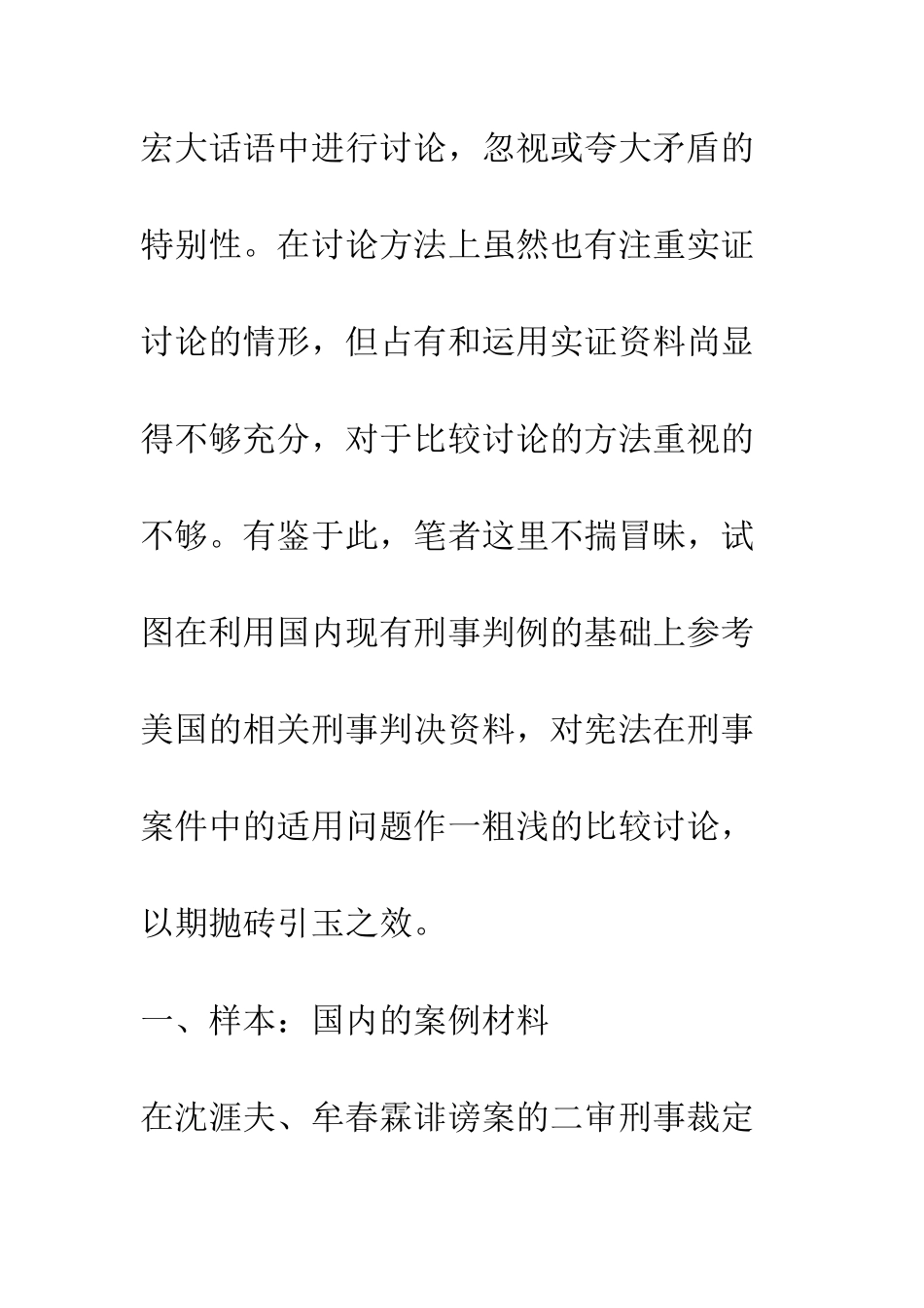 宪法在刑事审判中的适用研究——以中、美两国个案运用为比较_第3页