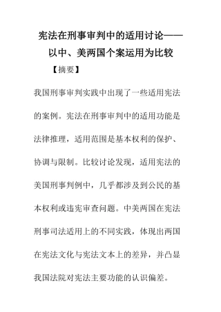 宪法在刑事审判中的适用研究——以中、美两国个案运用为比较