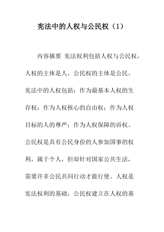 宪法中的人权与公民权