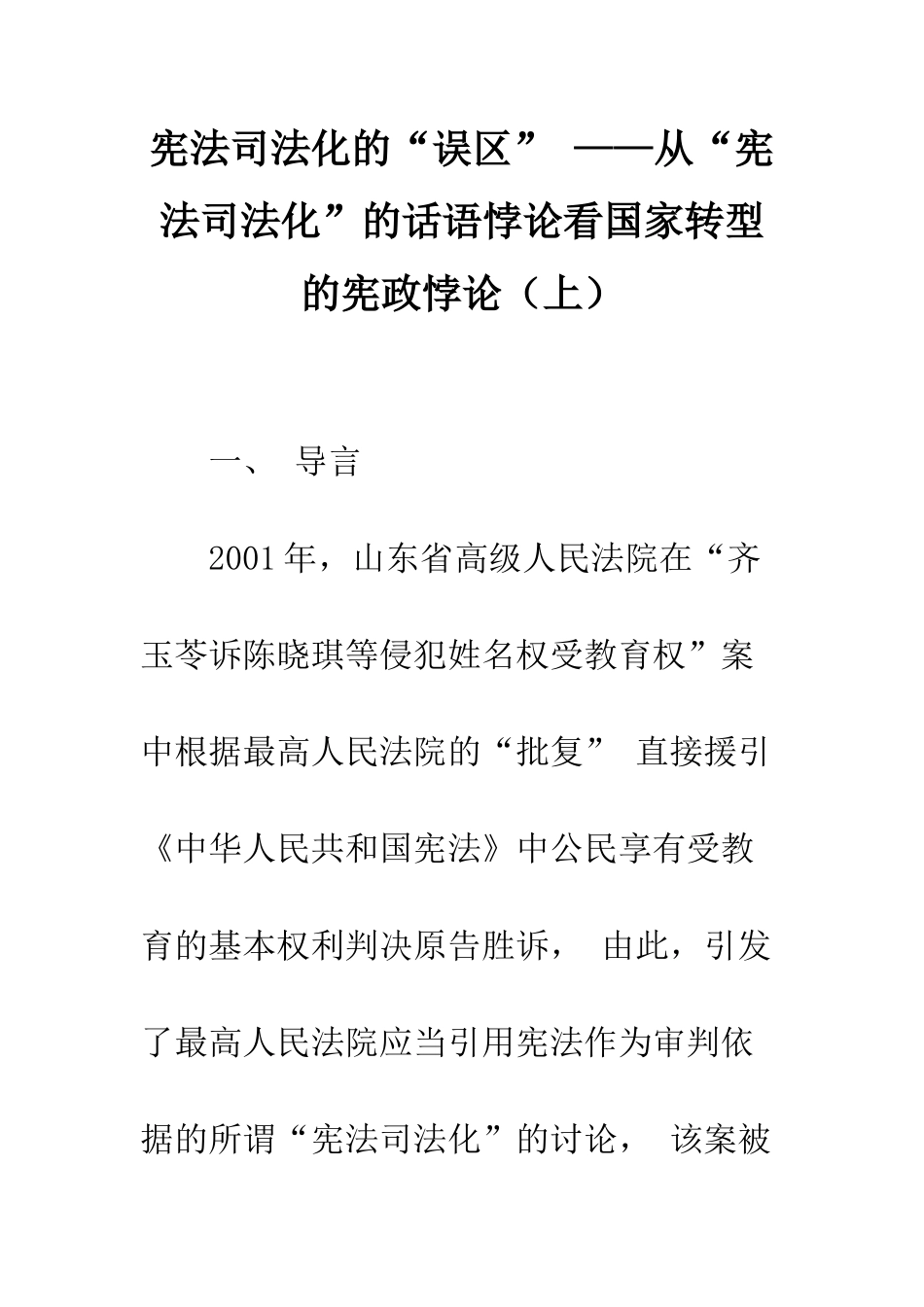 宪法司法化的“误区”-——从“宪法司法化”的话语悖论看国家转型的宪政悖论_第1页