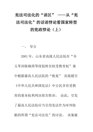 宪法司法化的“误区”-——从“宪法司法化”的话语悖论看国家转型的宪政悖论