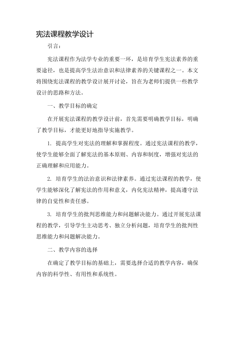 宪法课程教学设计_第1页