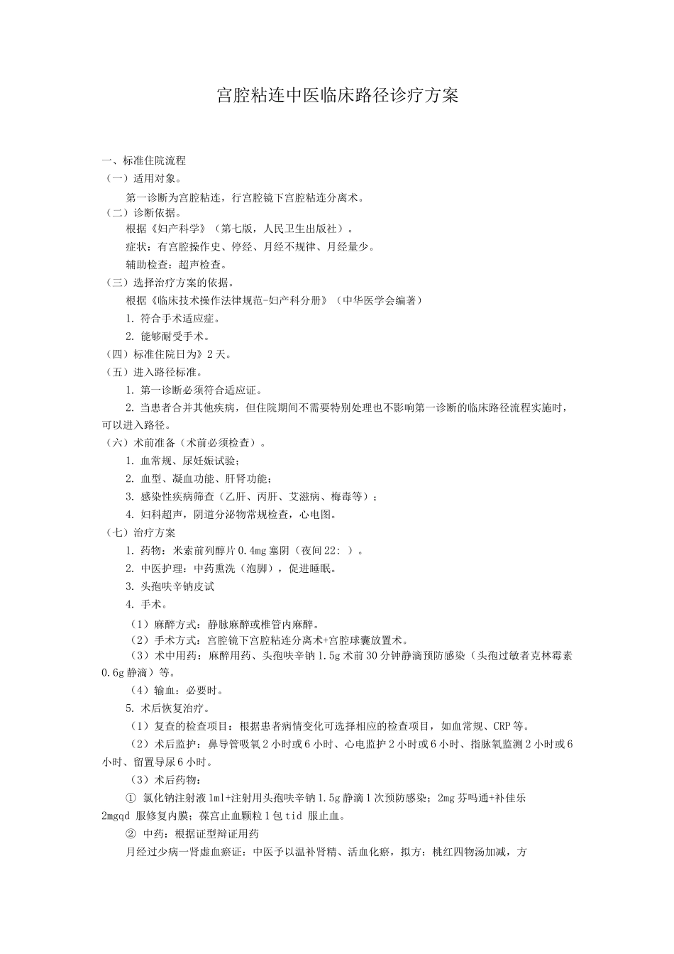 宫腔粘连中医临床路径诊疗方案_第1页