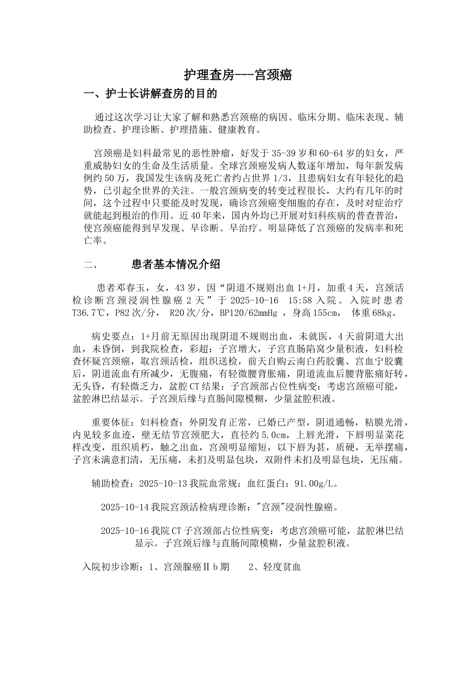 宫颈癌护理查房_第1页