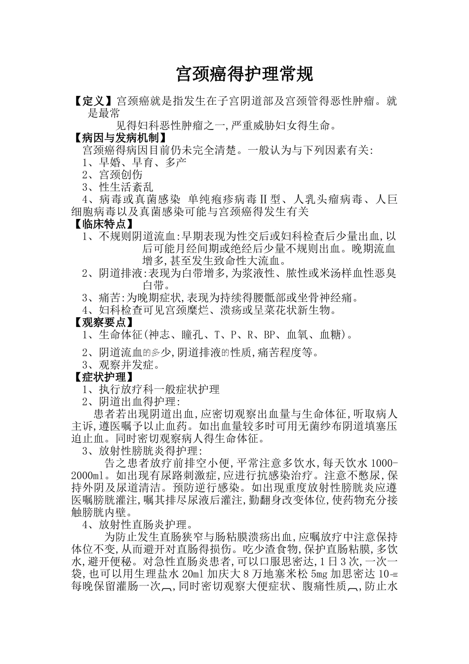 宫颈癌的护理常规_第1页