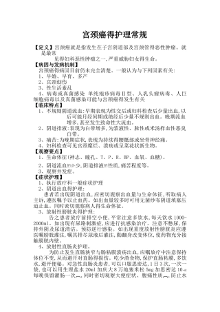 宫颈癌的护理常规
