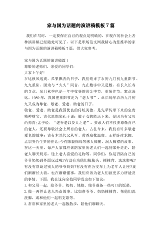 家与国为话题的演讲稿模板7篇