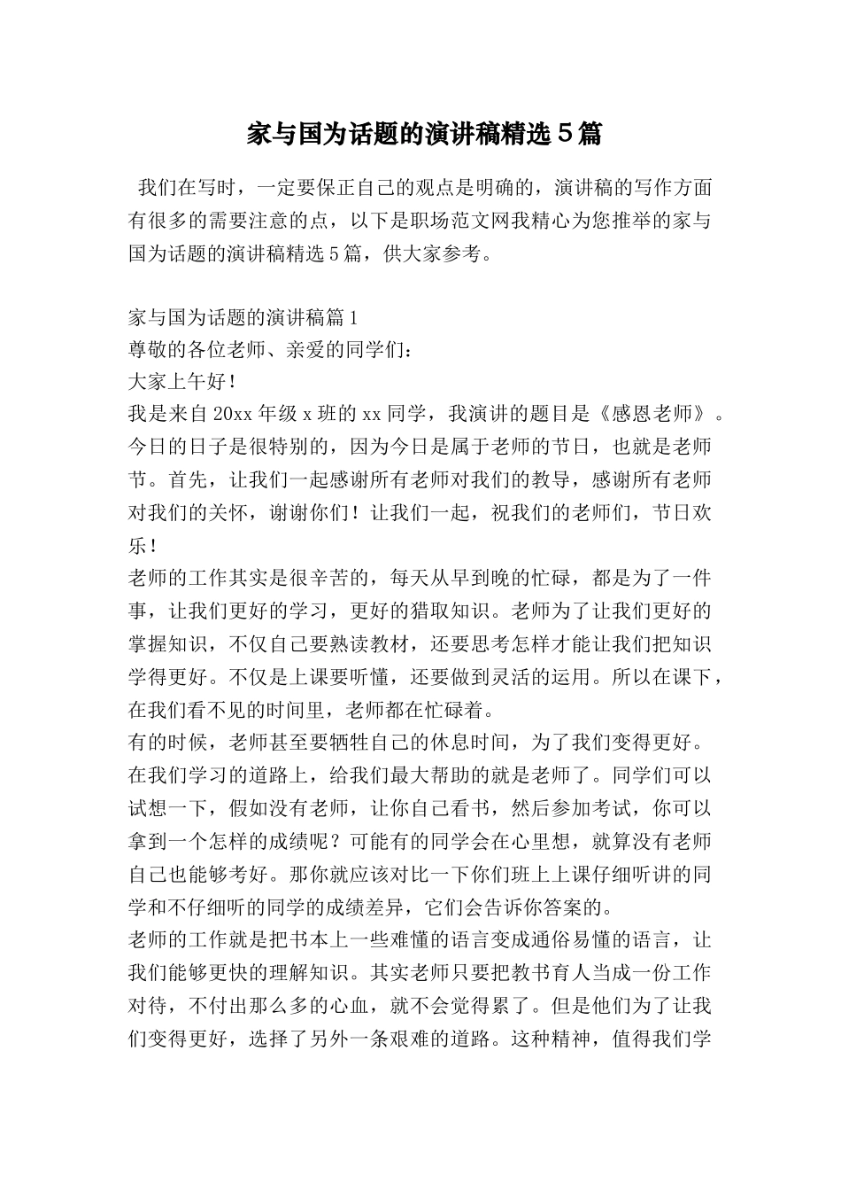 家与国为话题的演讲稿精选5篇_第1页