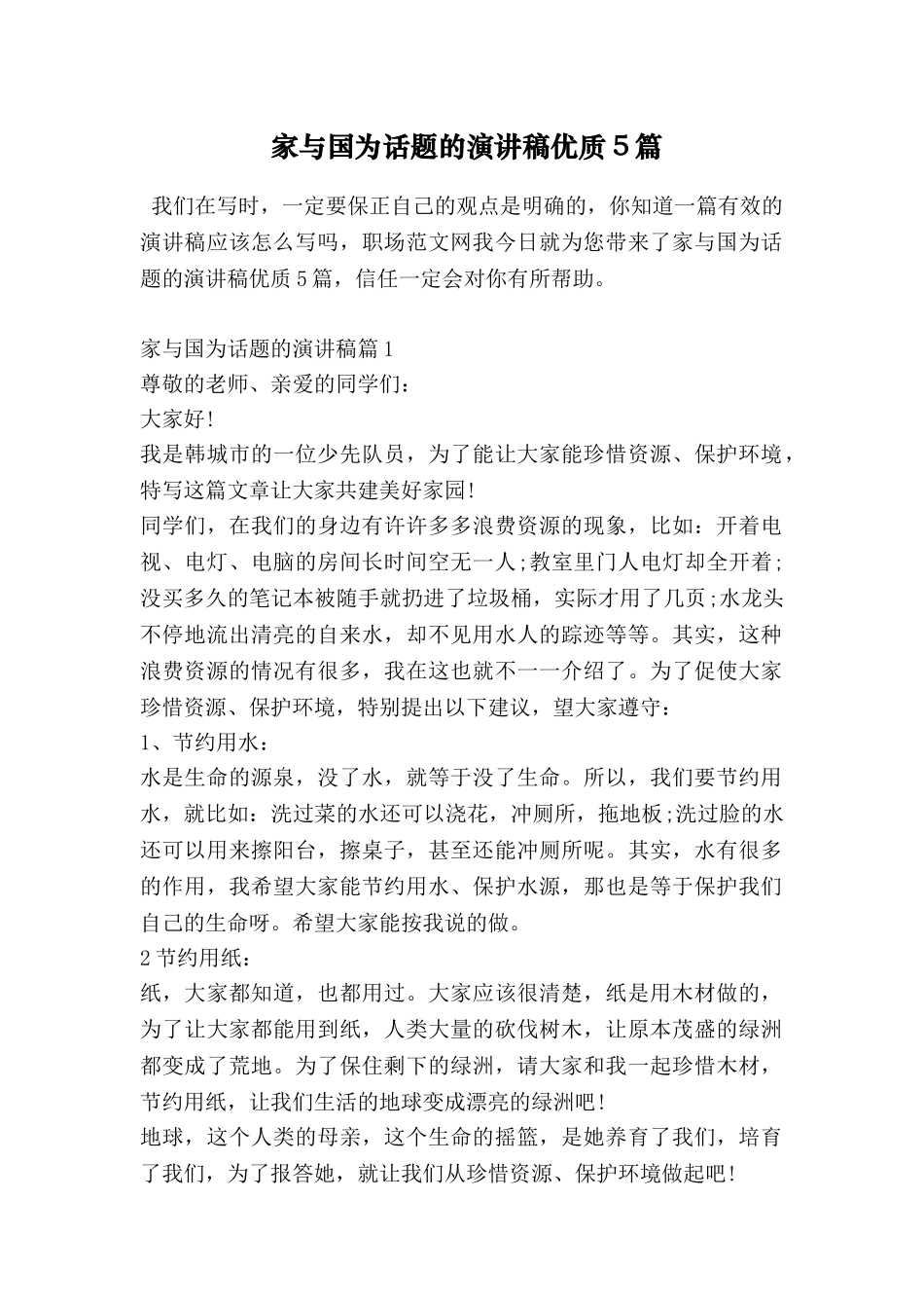 家与国为话题的演讲稿优质5篇_第1页