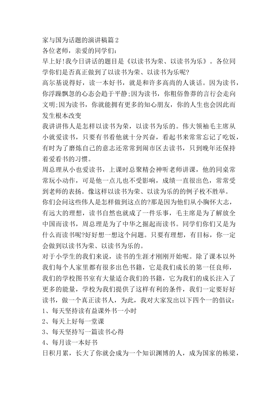 家与国为话题的演讲稿优质5篇_第2页