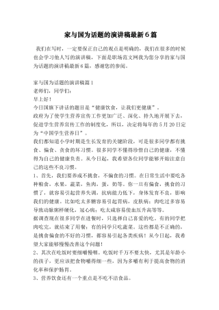 家与国为话题的演讲稿最新6篇