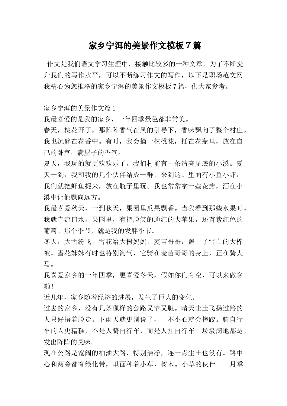 家乡宁洱的美景作文模板7篇_第1页