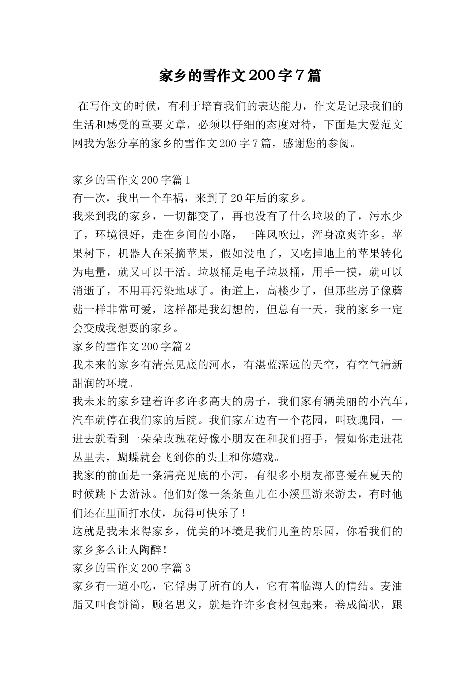 家乡的雪作文200字7篇_第1页