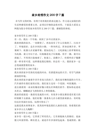 家乡的雪作文200字7篇