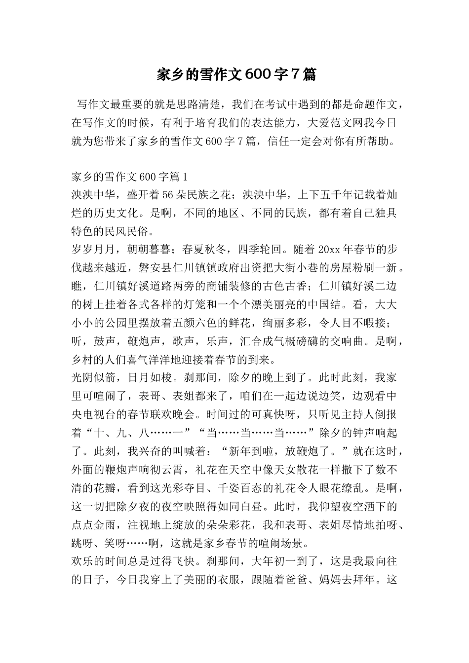 家乡的雪作文600字7篇_第1页