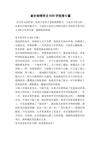 家乡的雪作文600字优秀6篇