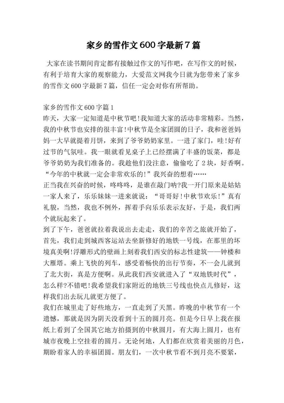家乡的雪作文600字最新7篇_第1页