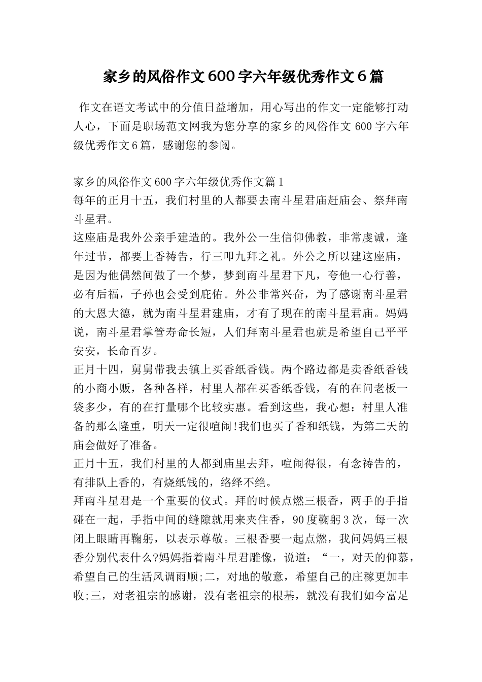家乡的风俗作文600字六年级优秀作文6篇_第1页