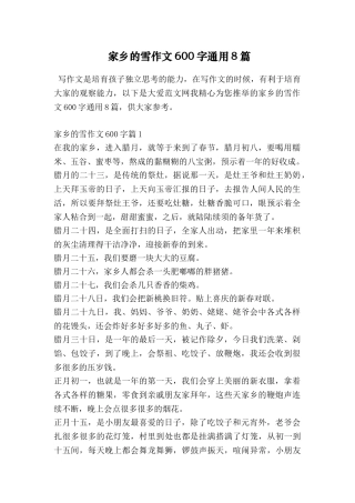 家乡的雪作文600字通用8篇